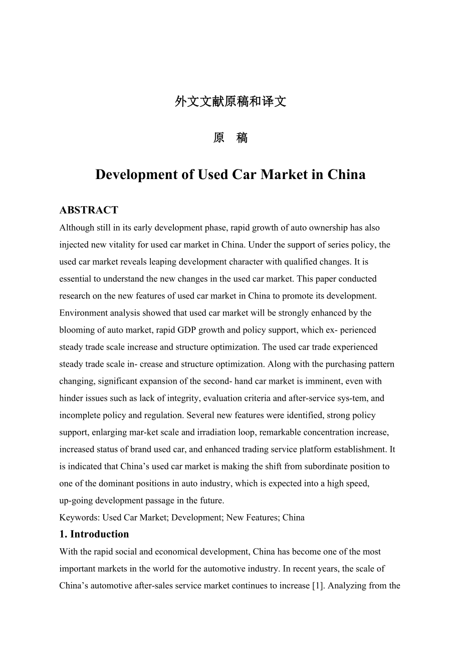 中国二手车市场的发展外文文献原稿和译文_第1页
