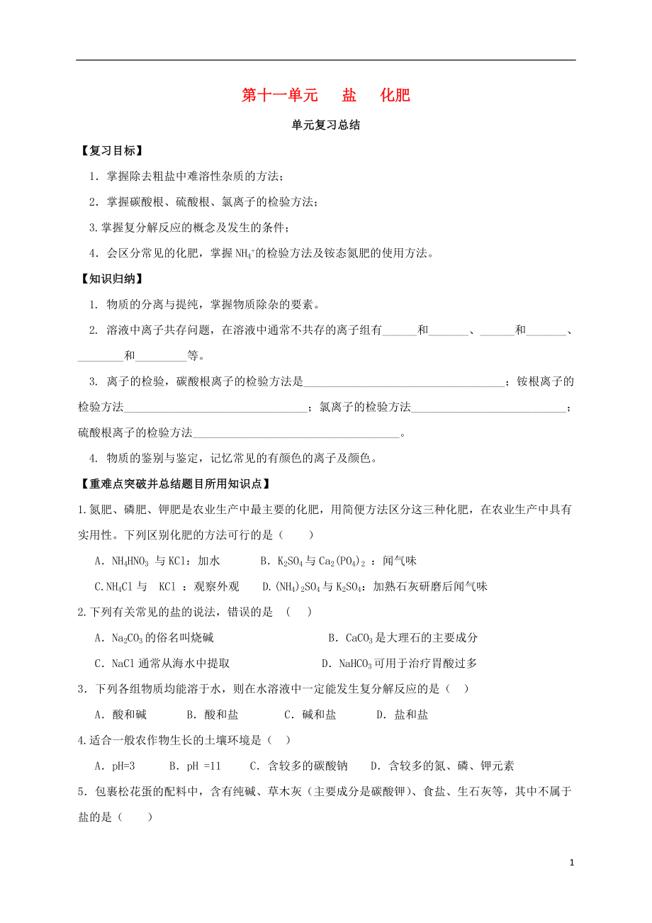 山東省濰坊市安丘市九年級(jí)化學(xué)下冊(cè) 第11單元 鹽 化肥復(fù)習(xí)總結(jié)導(dǎo)學(xué)案（無(wú)答案）（新版）新人教版_第1頁(yè)