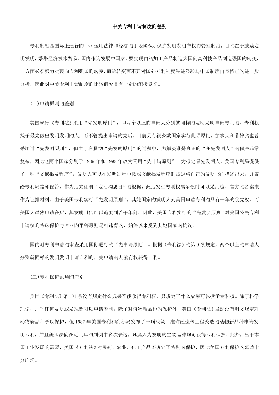中美专利具体申请新版制度的差异_第1页