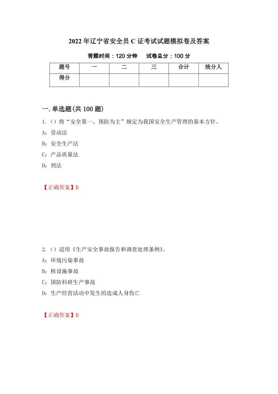 2022年辽宁省安全员C证考试试题模拟卷及答案48_第1页