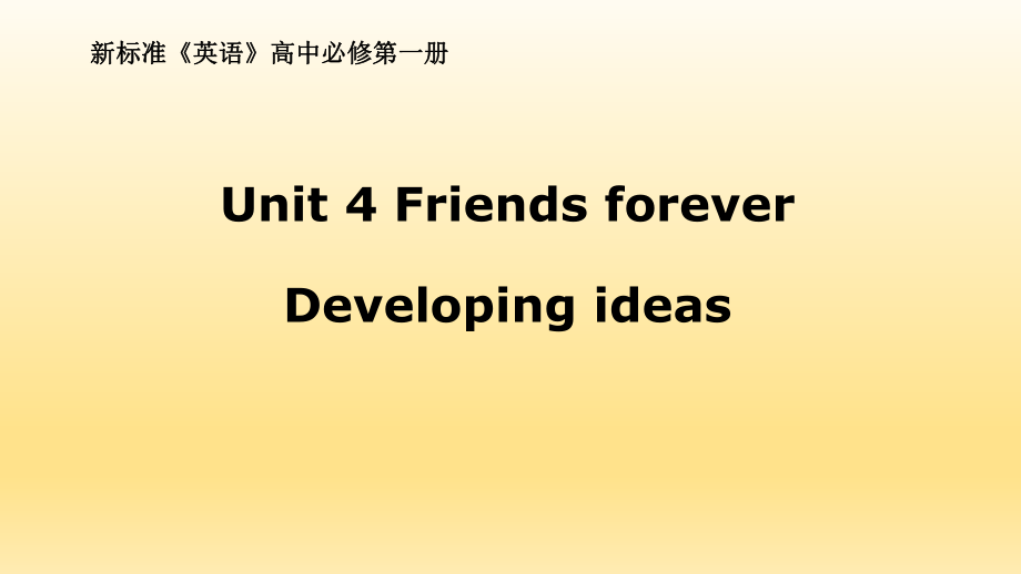 外研版（2019） 必修第一冊Unit 4 Friends forever Developing ideasPPT(共12張)_第1頁