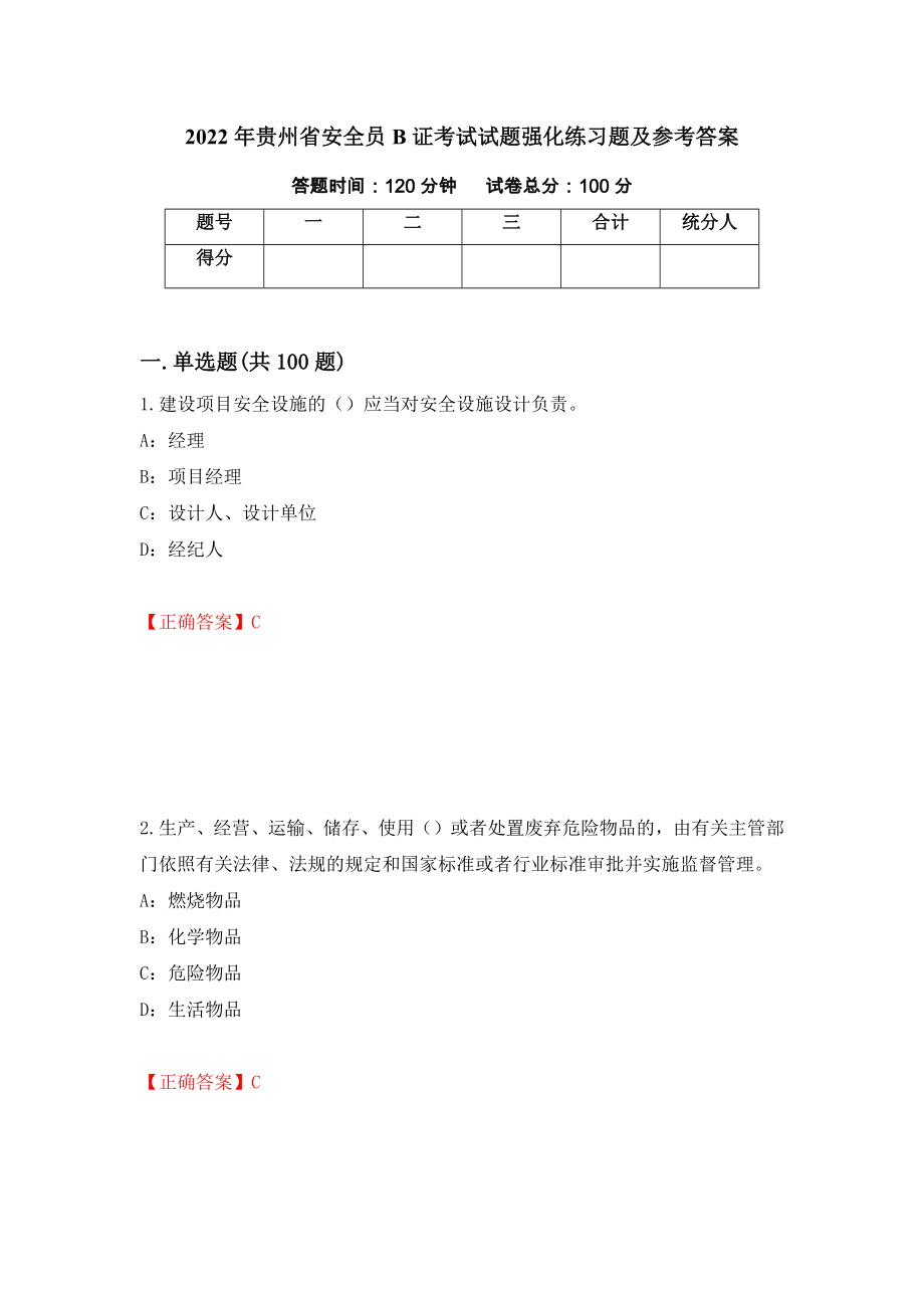2022年贵州省安全员B证考试试题强化练习题及参考答案[73]_第1页