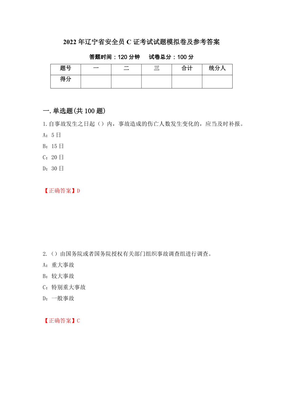 2022年辽宁省安全员C证考试试题模拟卷及参考答案(11)_第1页