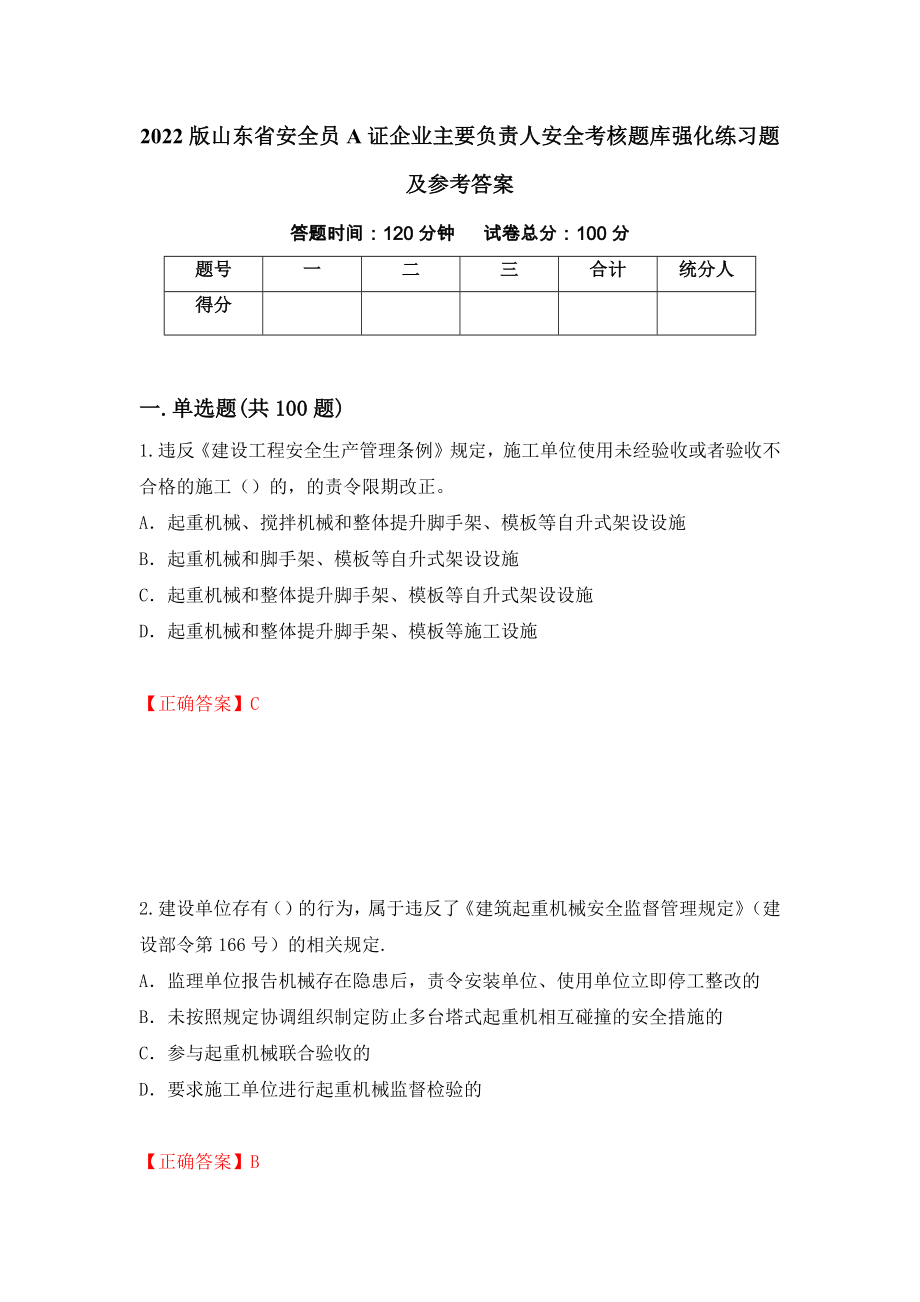 2022版山东省安全员A证企业主要负责人安全考核题库强化练习题及参考答案（第56期）_第1页