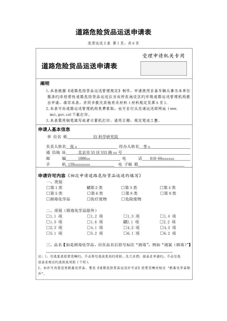 道路危险货物运输具体申请表_第1页