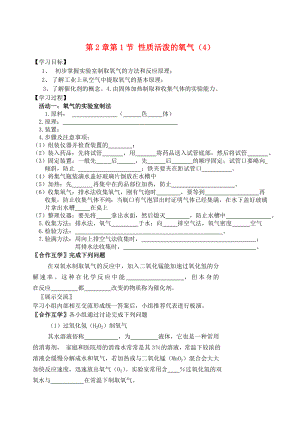 2018屆九年級(jí)化學(xué)上冊(cè) 第2章 第1節(jié) 性質(zhì)活潑的氧氣（4）自主學(xué)案（無答案） 滬教版