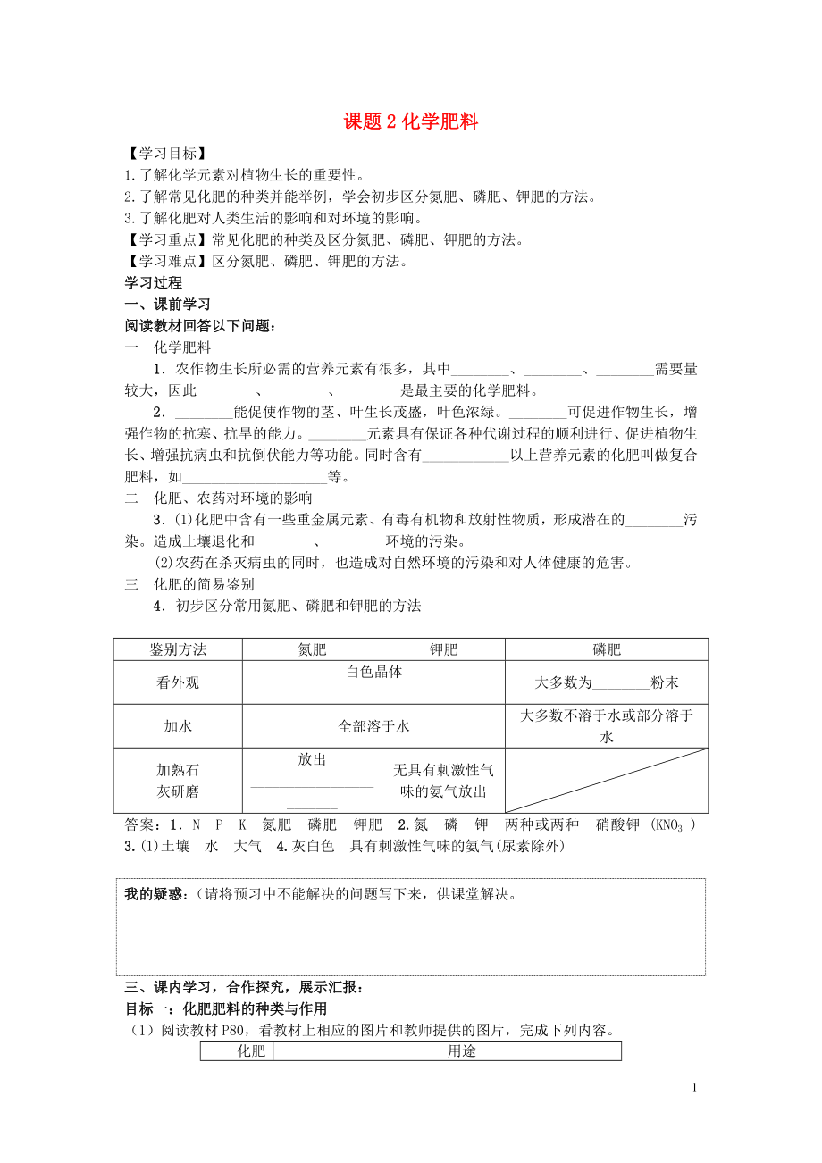 2018届九年级化学下册 第十一单元 盐 化肥 课题2 化学肥料导学案 （新版）新人教版_第1页