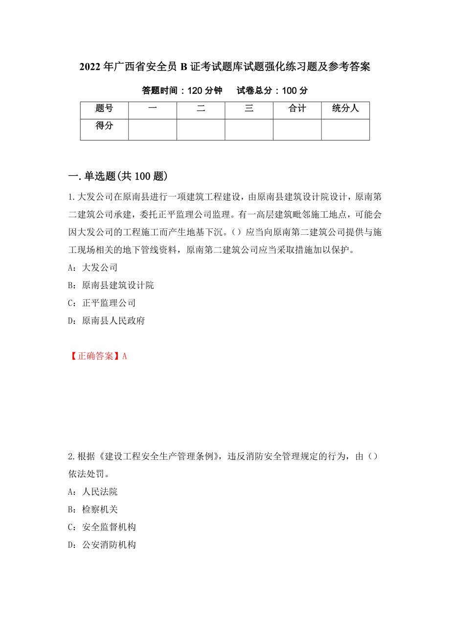 2022年广西省安全员B证考试题库试题强化练习题及参考答案37_第1页