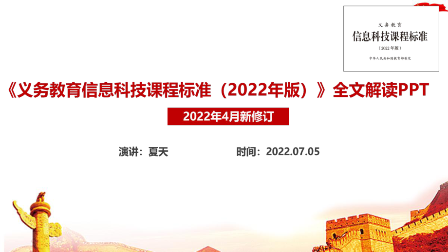 《義務(wù)教育信息科技課課程標(biāo)準(zhǔn)（2022年版）》2022年信息科技課新課標(biāo)專題PPT_第1頁