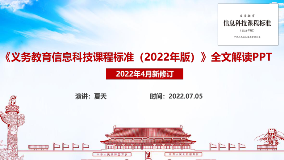 解讀義務(wù)教育信息科技課課程標(biāo)準(zhǔn)（2022年版）全文PPT_第1頁(yè)