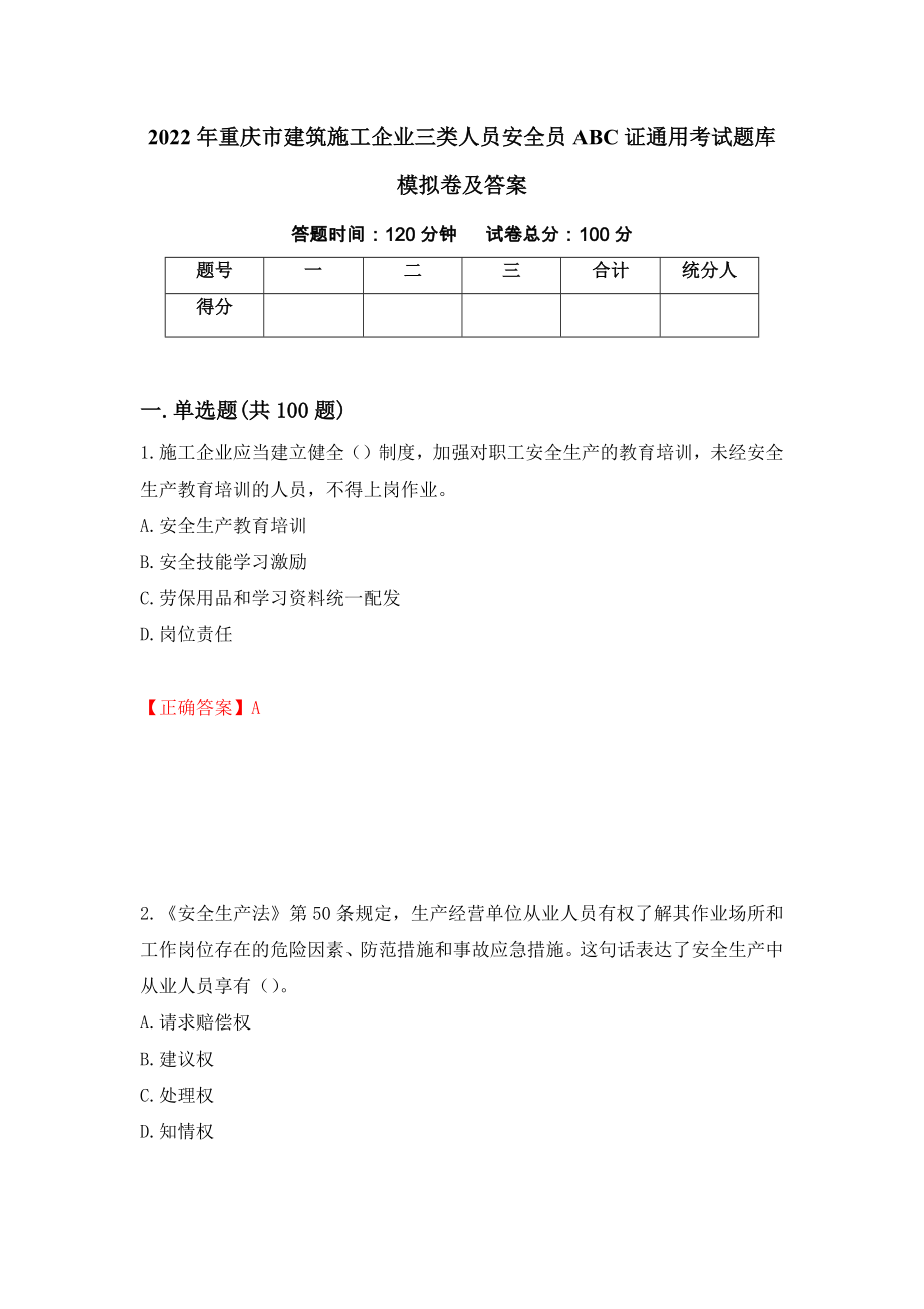 2022年重庆市建筑施工企业三类人员安全员ABC证通用考试题库模拟卷及答案（第72卷）_第1页