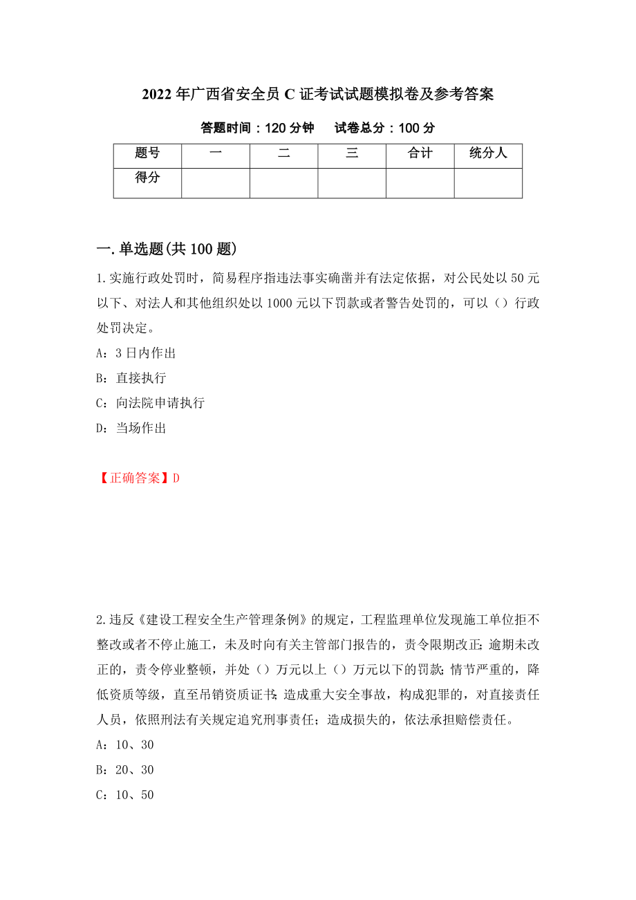 2022年广西省安全员C证考试试题模拟卷及参考答案[53]_第1页