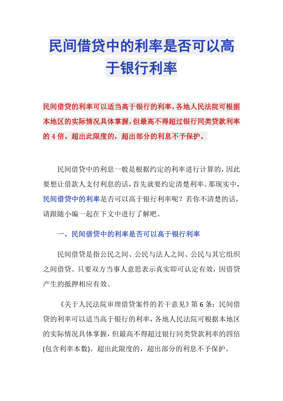 民间借贷中的利率是否可以高于银行利率_第1页