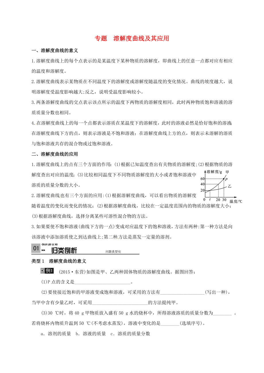 山東省廣饒縣丁莊鎮(zhèn)中心初級中學2016屆中考化學一輪復習 溶解度曲線及其應用學案（無答案）_第1頁