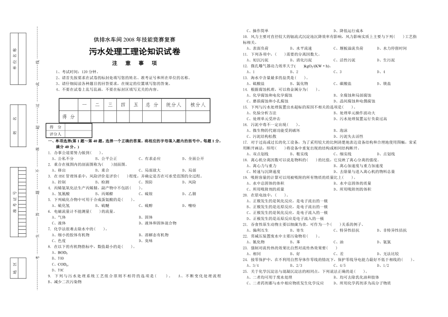 污水处理工理论知识（试卷供排水车间2008年技能竞赛复赛试卷）（有答案）_第1页