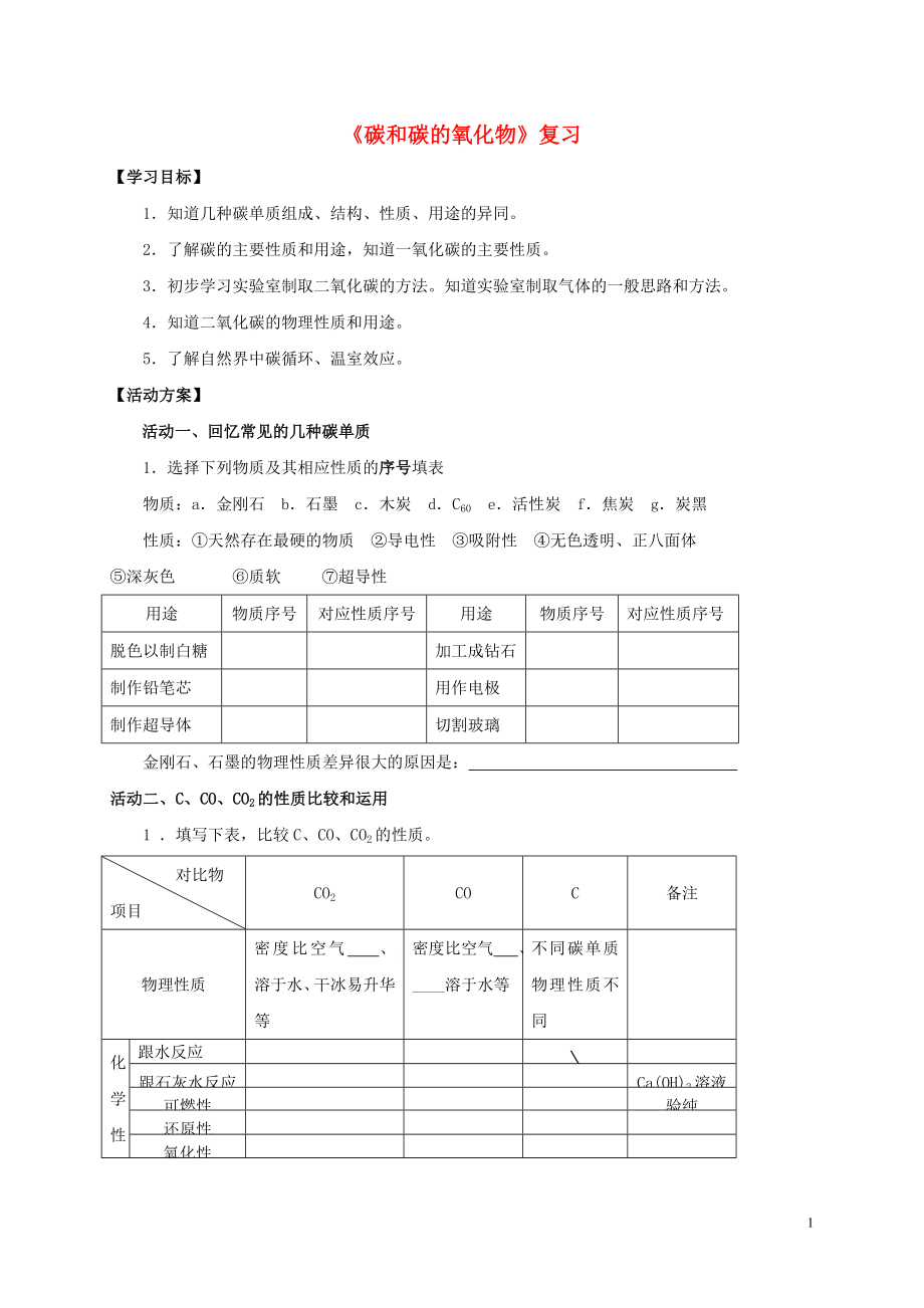 2018九年級(jí)化學(xué)上冊 第六章 碳和碳的氧化物復(fù)習(xí)導(dǎo)學(xué)案（無答案）（新版）新人教版_第1頁