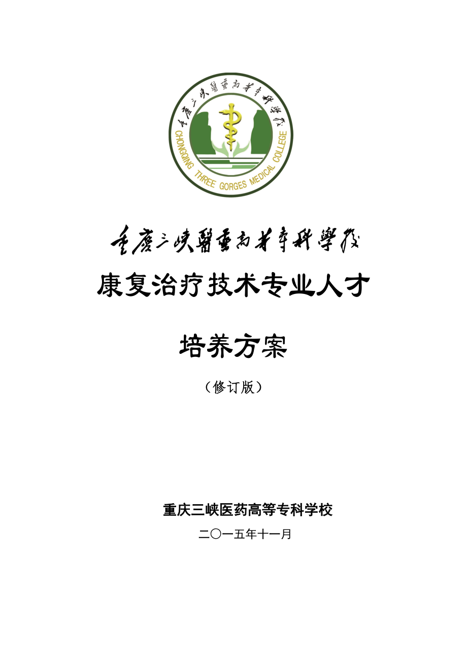 康复治疗重点技术专业人才培养专题方案_第1页