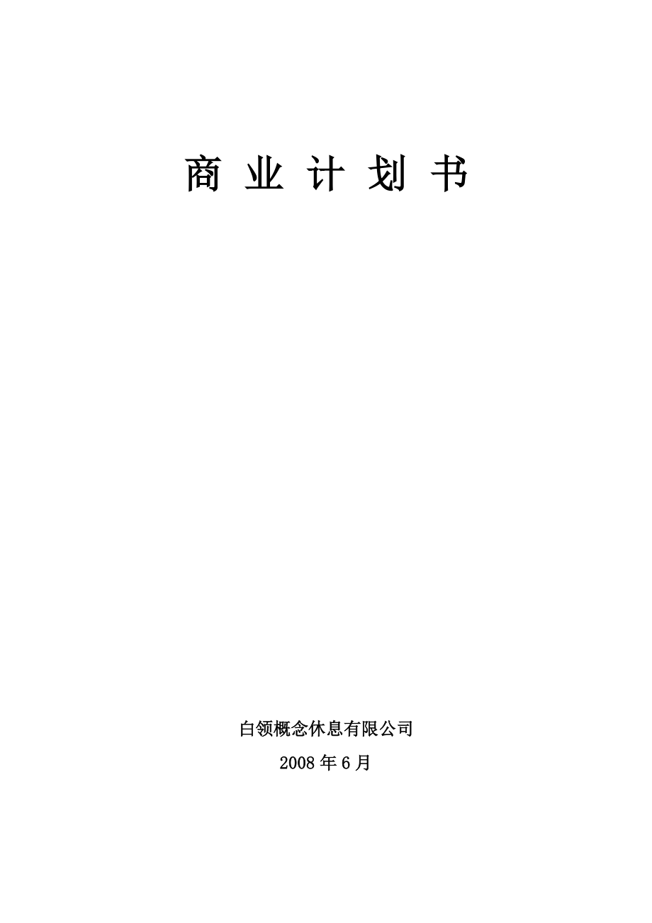 《商業(yè)計劃書實例》word版_第1頁