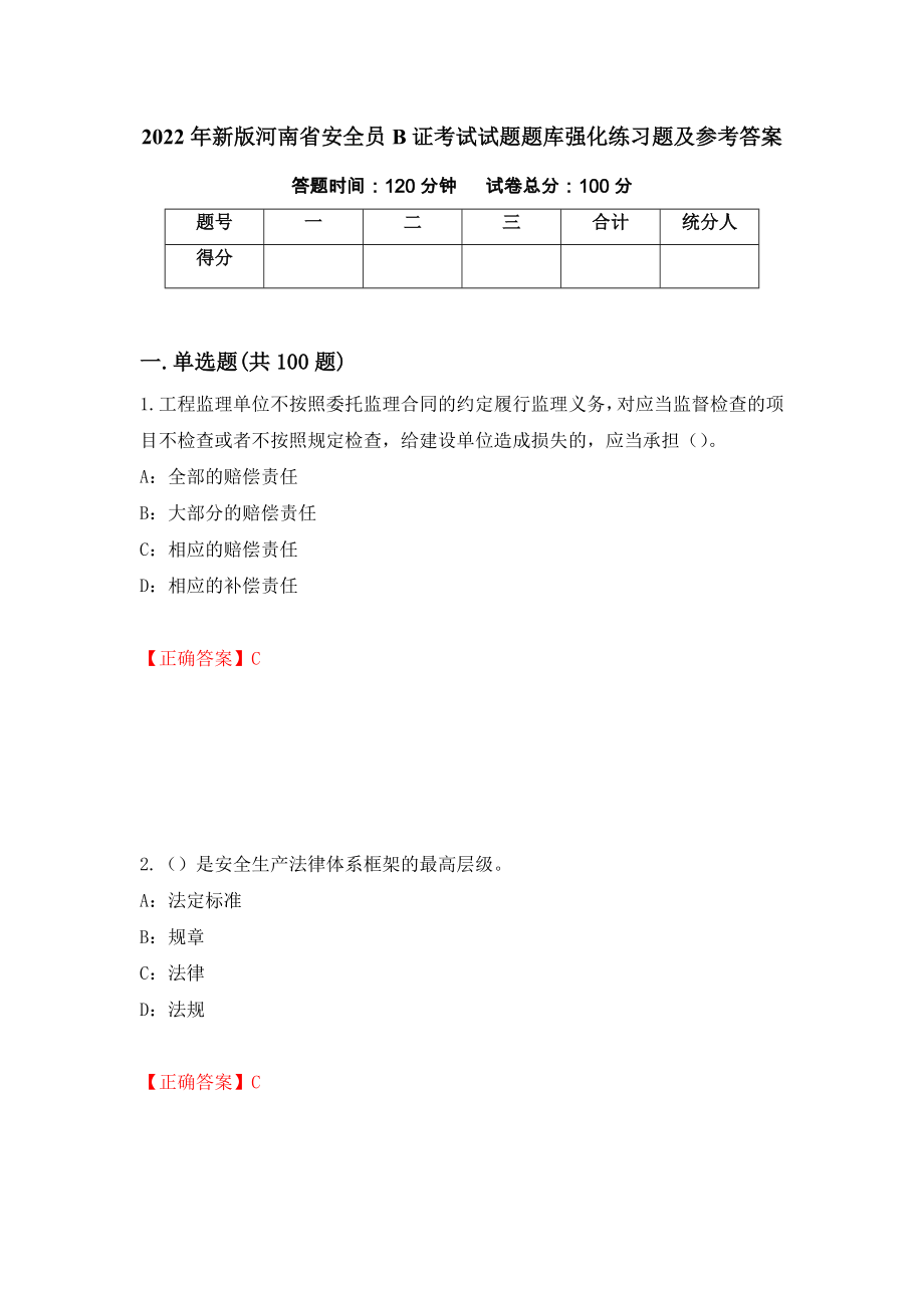 2022年新版河南省安全员B证考试试题题库强化练习题及参考答案（第48卷）_第1页