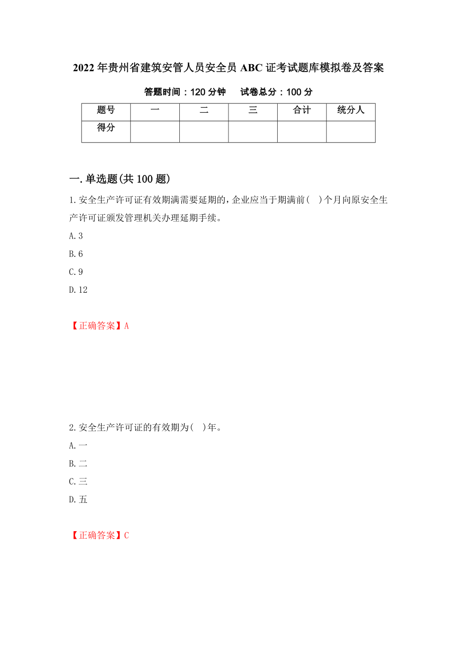 2022年贵州省建筑安管人员安全员ABC证考试题库模拟卷及答案[90]_第1页