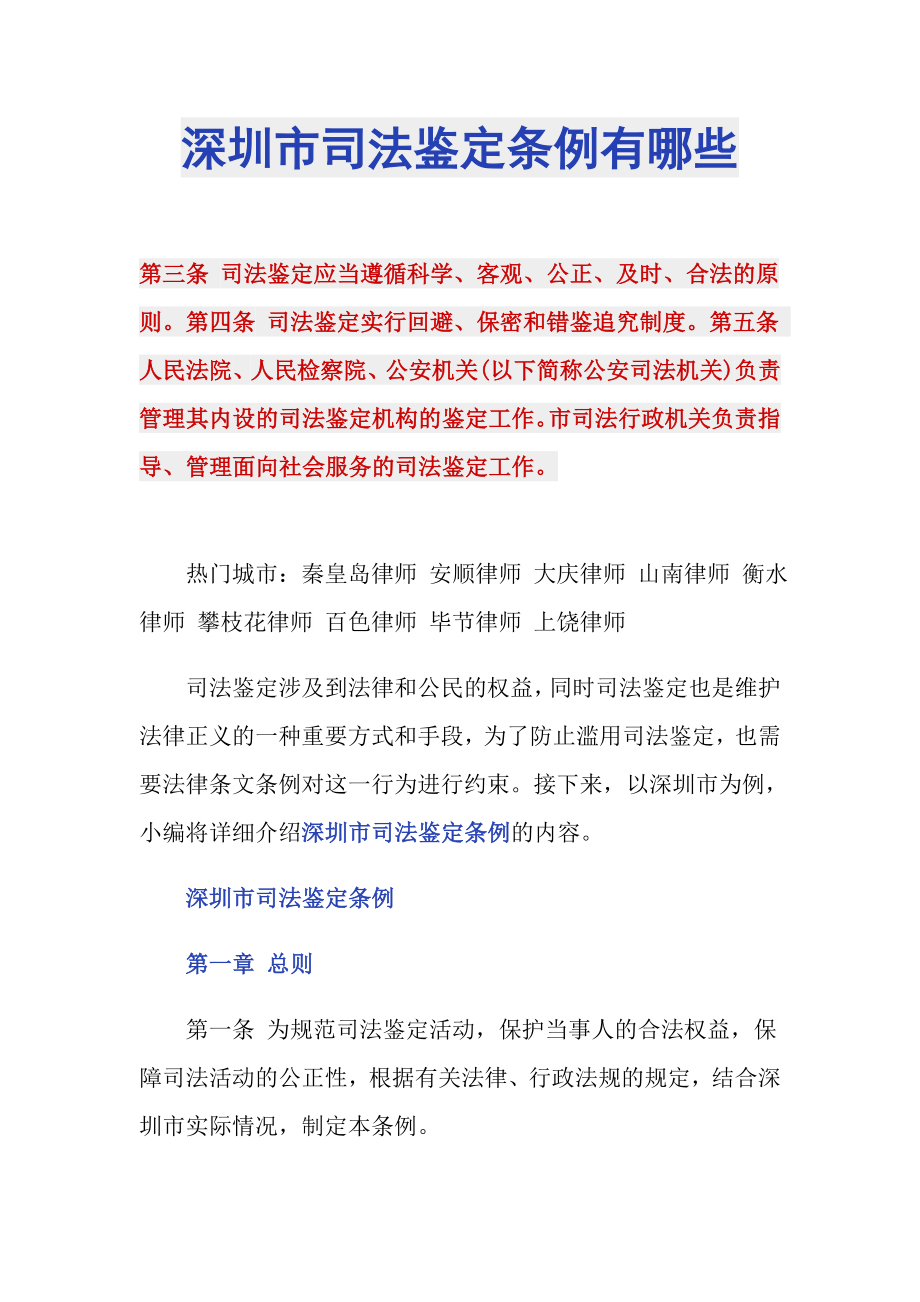 深圳市司法鉴定条例有哪些_第1页