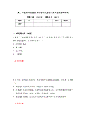 2022年北京市安全员B证考试试题强化练习题及参考答案（6）
