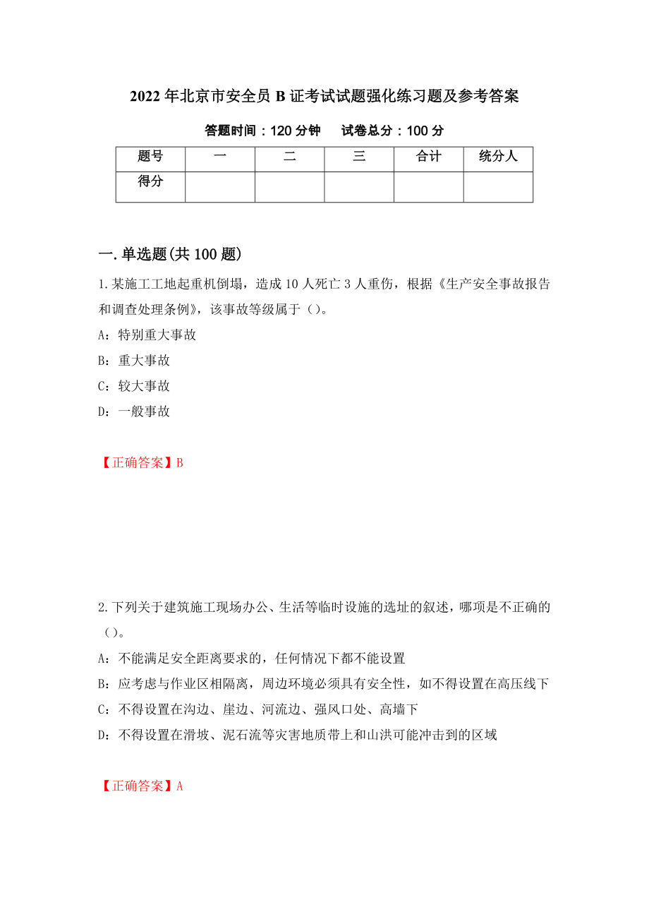 2022年北京市安全员B证考试试题强化练习题及参考答案（6）_第1页