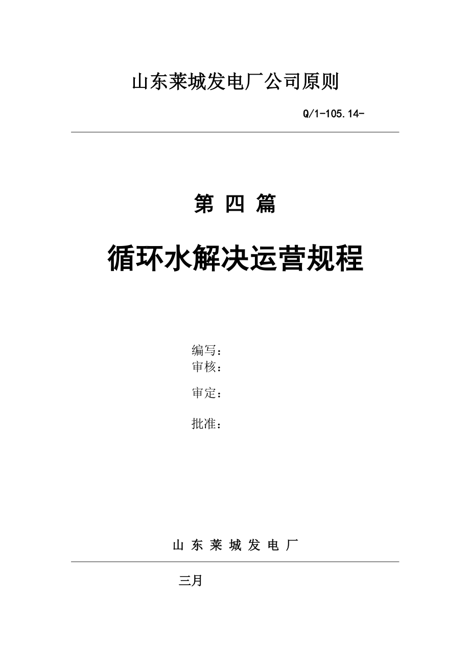 循环水处理运行专题规程山东莱城弱酸处理_第1页