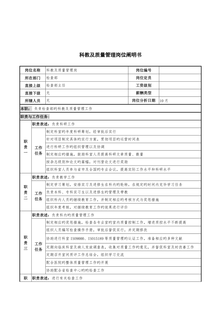 湖北新华医院检验部科教及质量管理岗位专项说明书_第1页