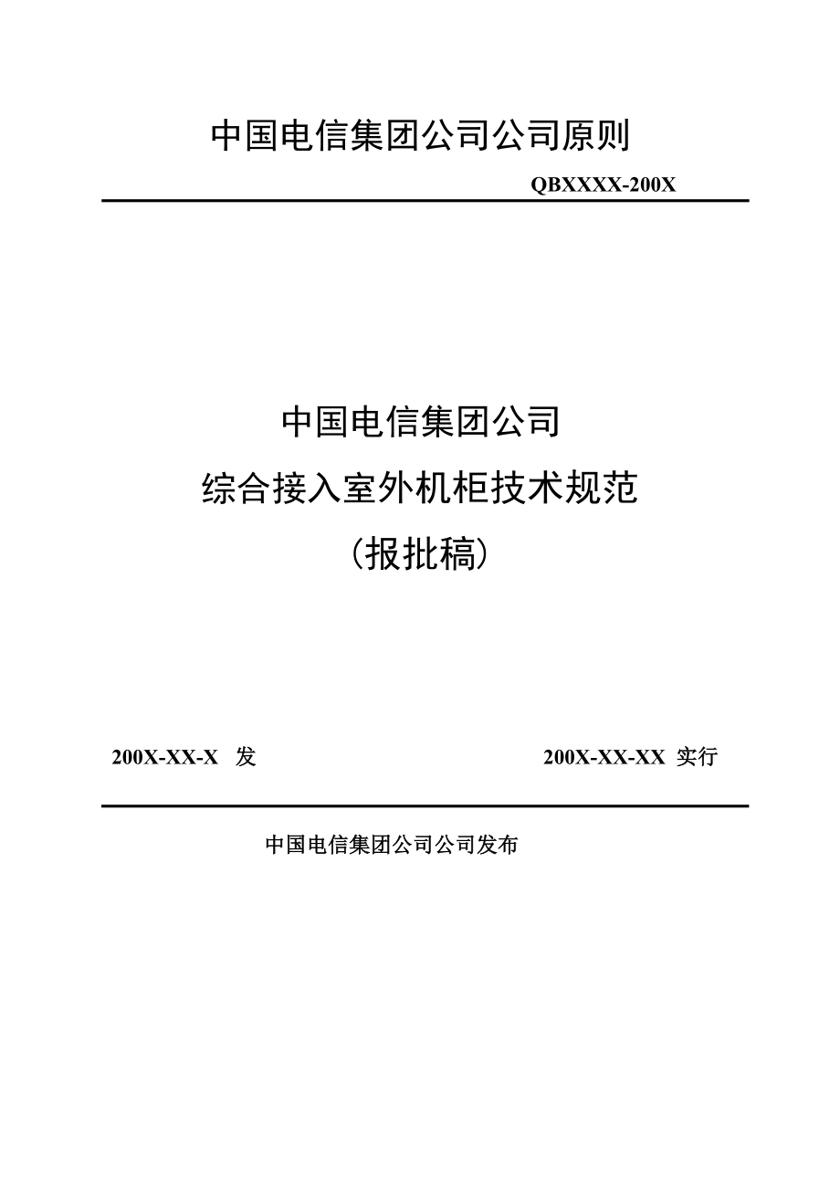 中国电信集团公司综合接入室外机柜重点技术基础规范_第1页