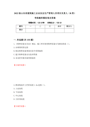 2022版山东省建筑施工企业安全生产管理人员项目负责人（B类）考核题库模拟卷及答案86