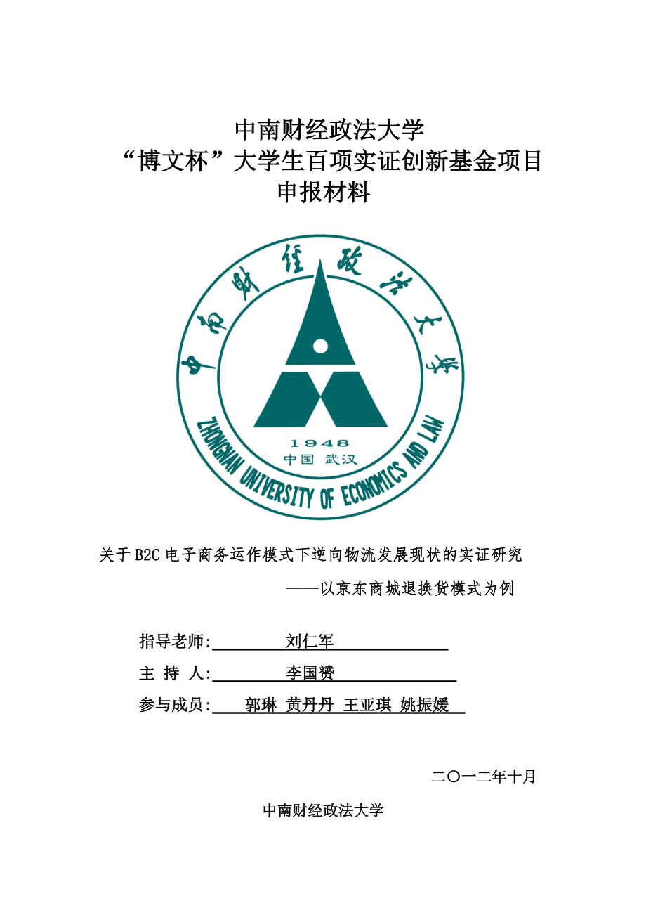 2关于B2C电子商务逆向物流的物流模式发展的实证研究以京东的逆向物流模式为例_第1页