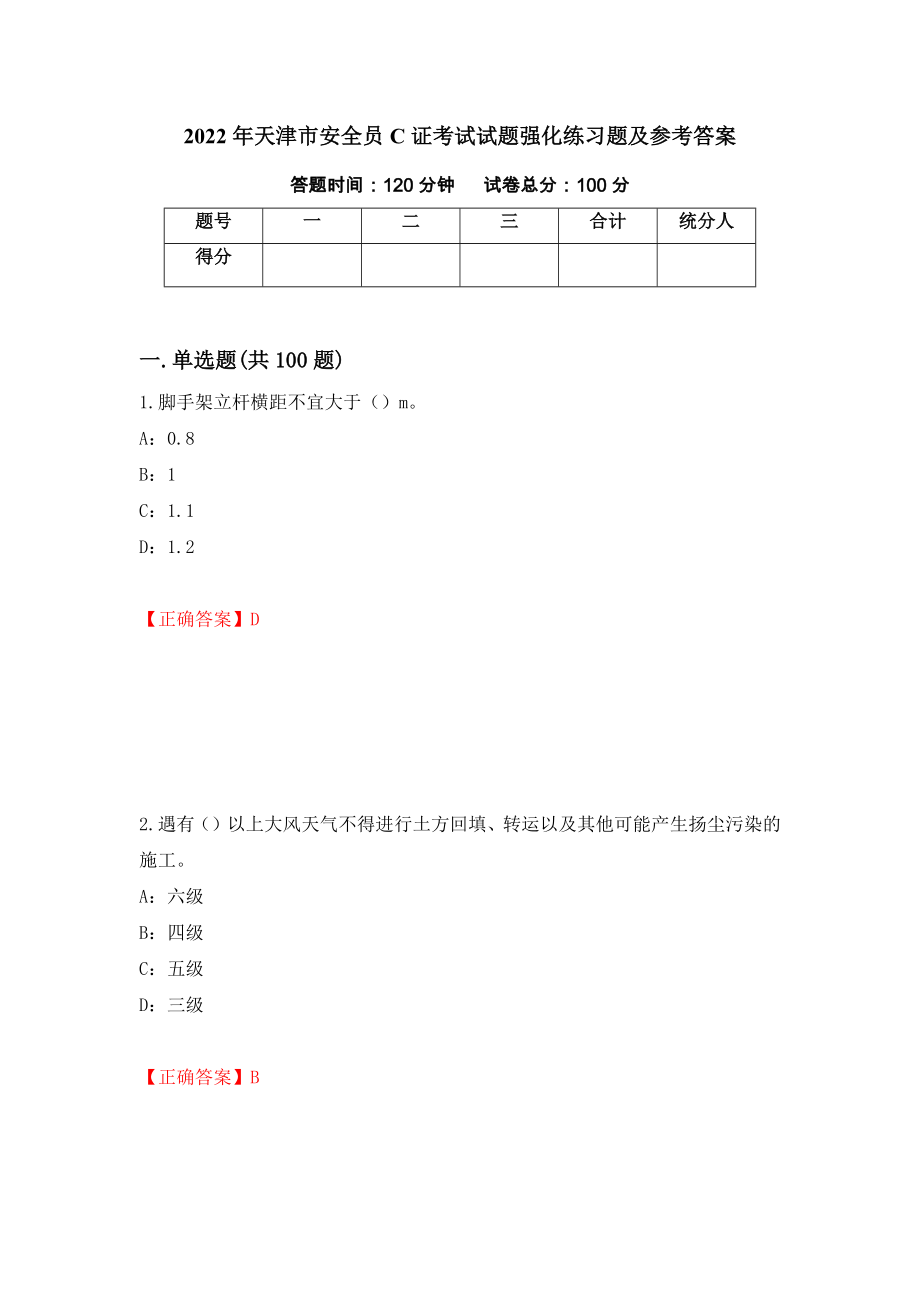 2022年天津市安全员C证考试试题强化练习题及参考答案[9]_第1页