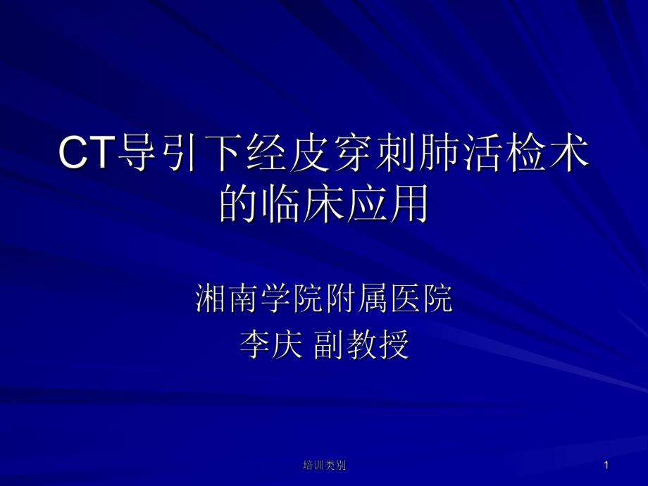 CT導(dǎo)引下經(jīng)皮穿刺肺活檢術(shù)的臨床應(yīng)用【特制薈萃】_第1頁