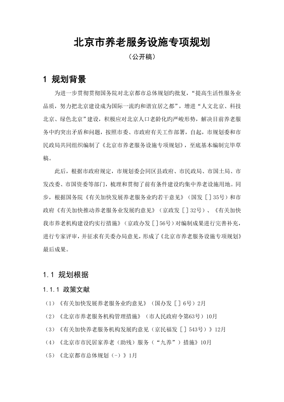 北京市养老服务设施专项重点规划_第1页
