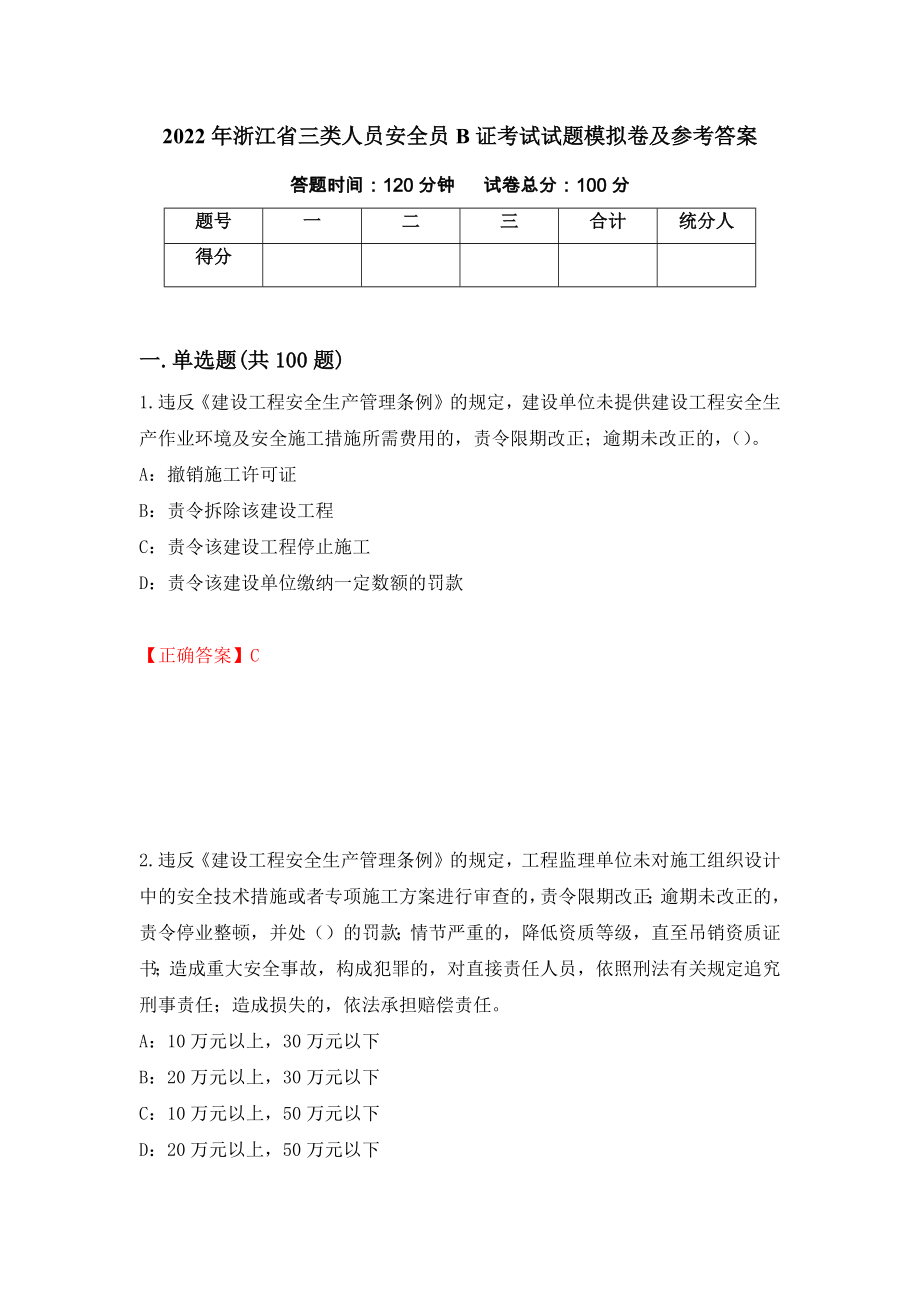 2022年浙江省三类人员安全员B证考试试题模拟卷及参考答案(78)_第1页