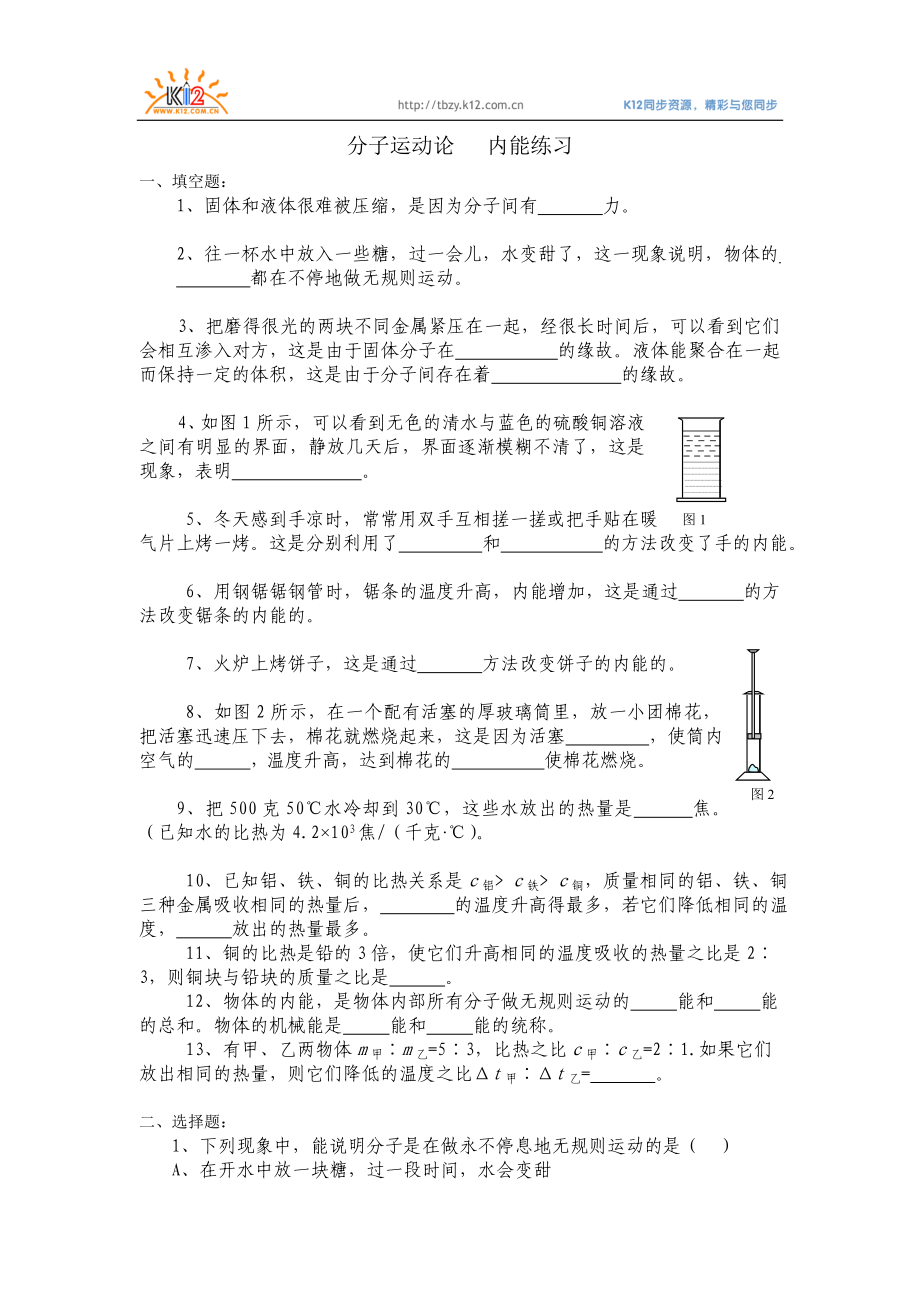 分子動(dòng)理論 內(nèi)能練習(xí)_第1頁(yè)