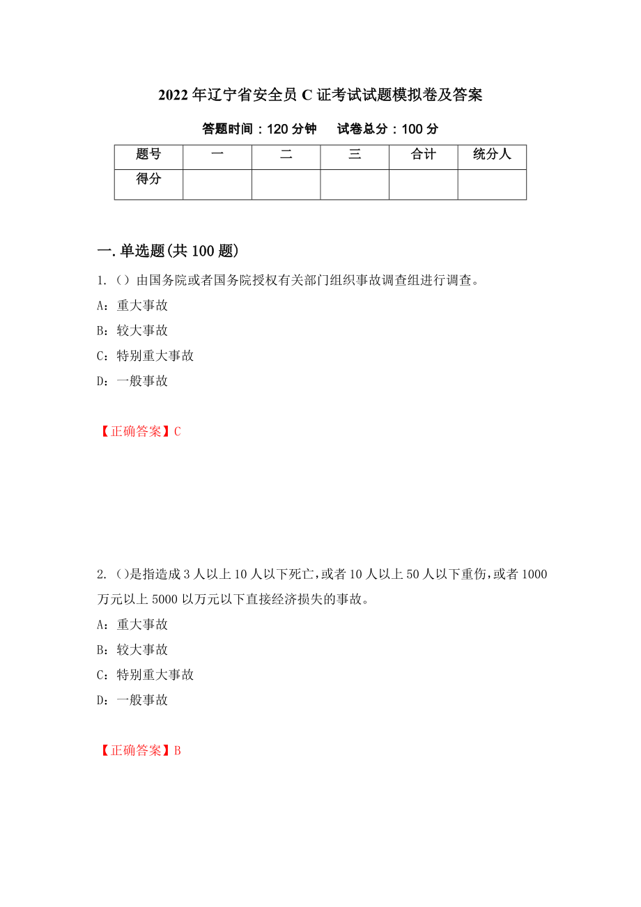 2022年辽宁省安全员C证考试试题模拟卷及答案66_第1页