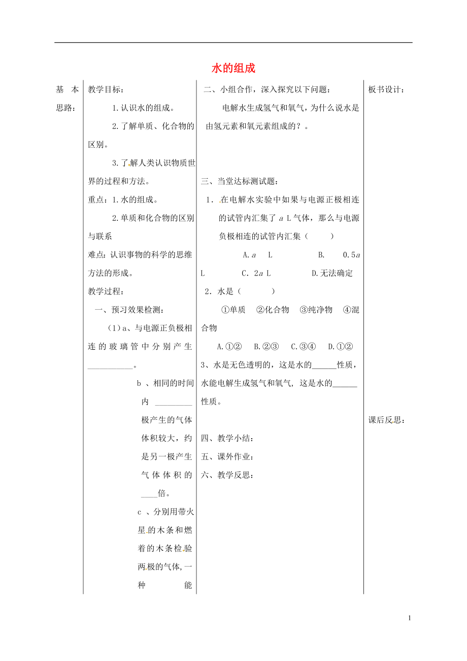 山東省德州市夏津縣九年級化學上冊 4 課題3 水的組成學案（無答案）（新版）新人教版_第1頁