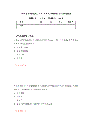2022年湖南省安全员C证考试试题模拟卷及参考答案（第84期）
