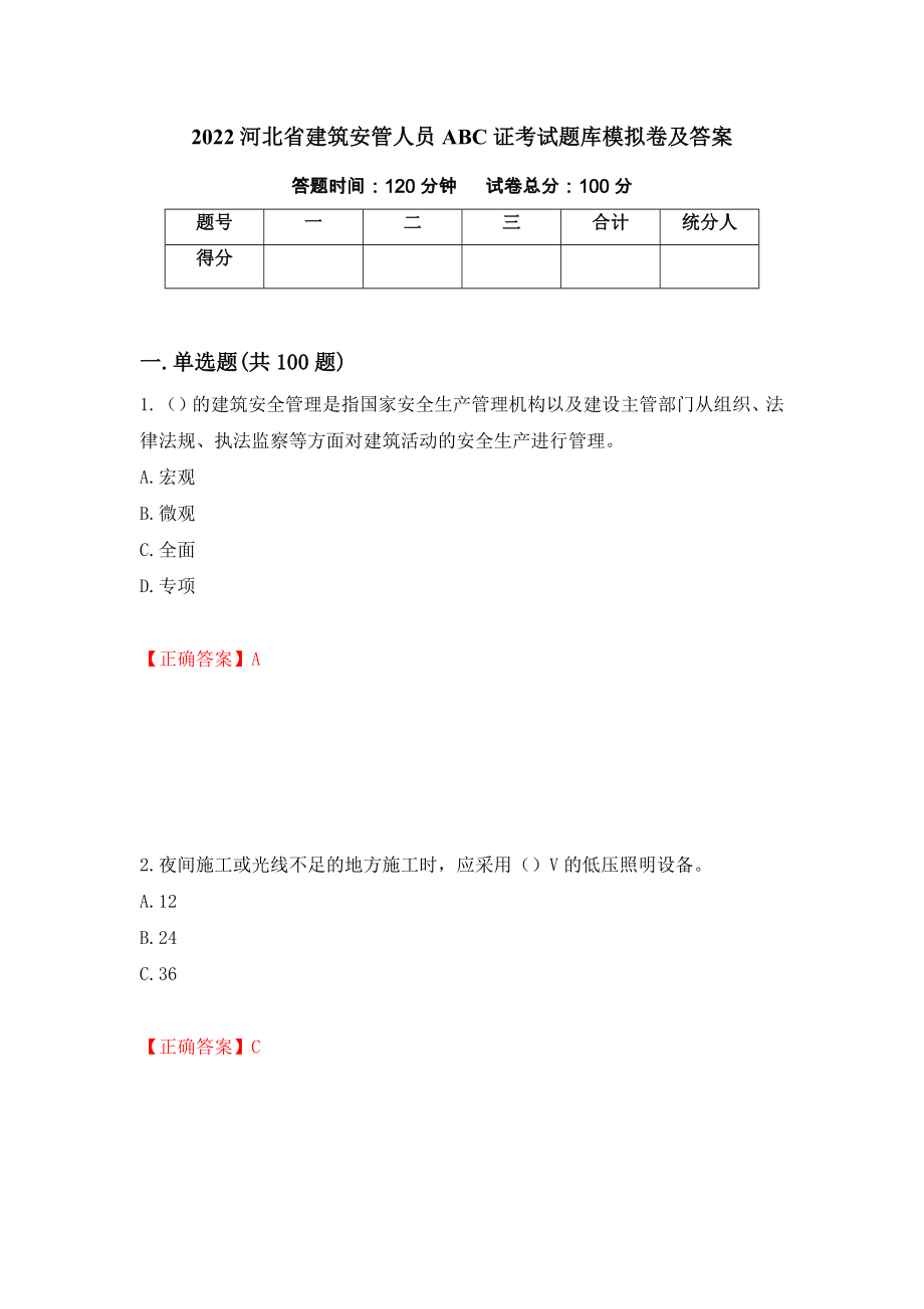 2022河北省建筑安管人员ABC证考试题库模拟卷及答案[15]_第1页