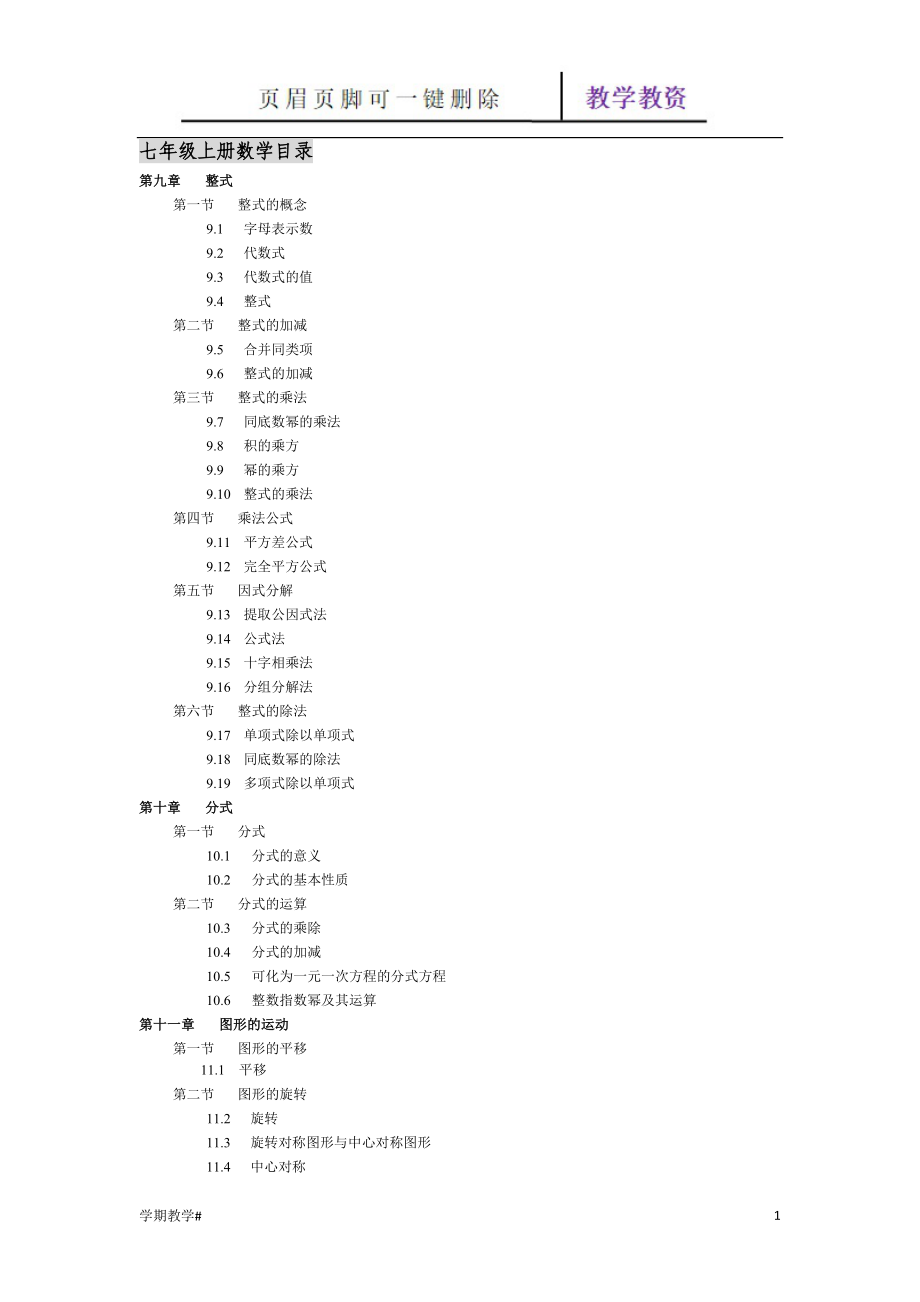 滬教版七年級數(shù)學上冊目錄【谷風教育】_第1頁