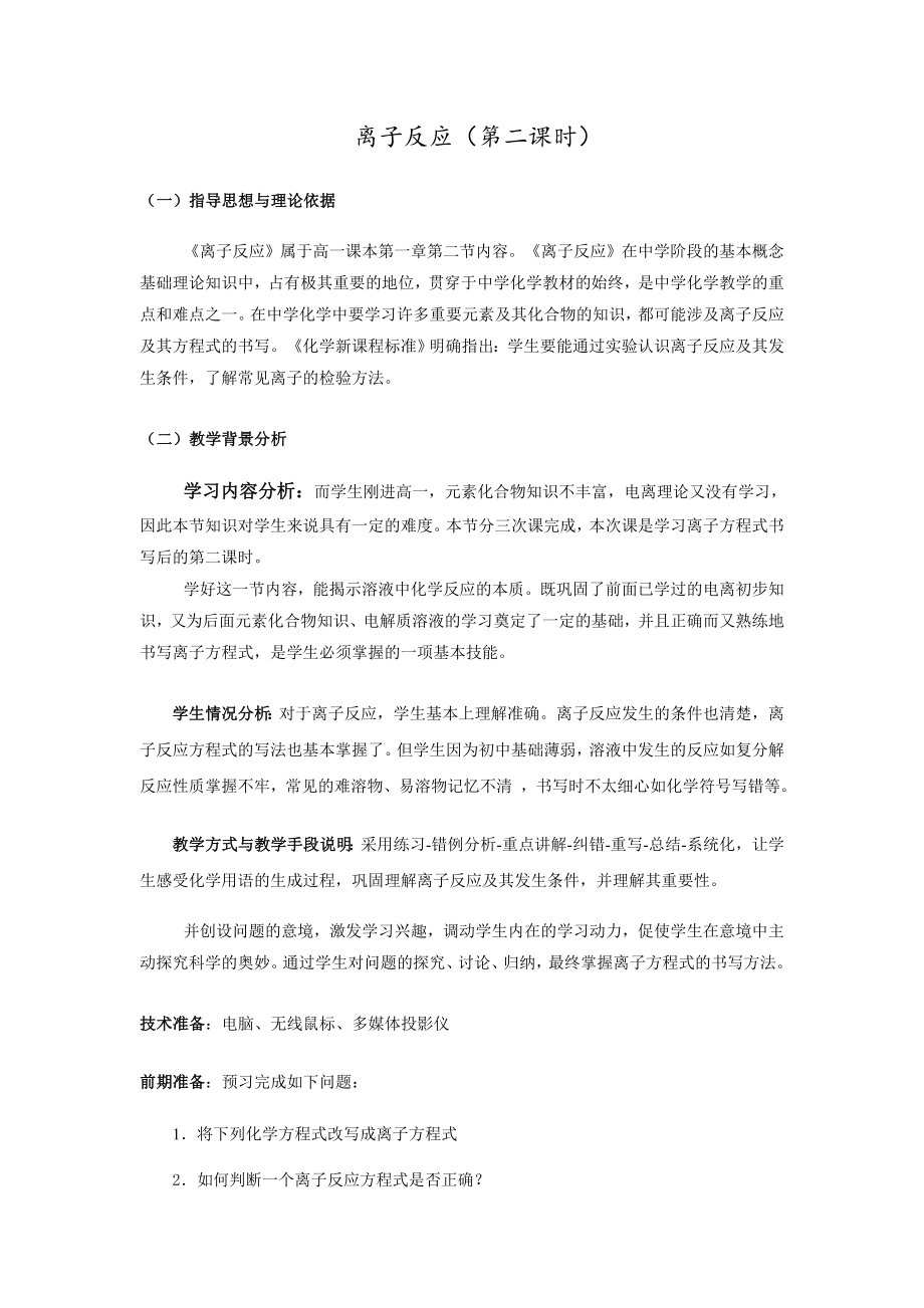 《離子反應第二課時》教學設計_第1頁