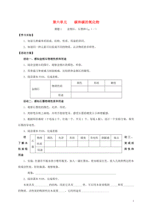 2018九年級(jí)化學(xué)上冊(cè) 第六章 碳和碳的氧化物 課題1 金剛石、石墨和C60導(dǎo)學(xué)案1（無(wú)答案）（新版）新人教版