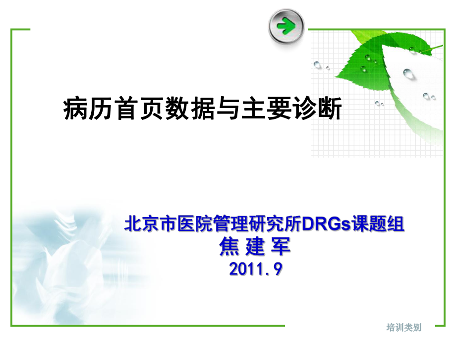 DRGS病歷首頁數(shù)據(jù)與主要診斷【特制薈萃】_第1頁