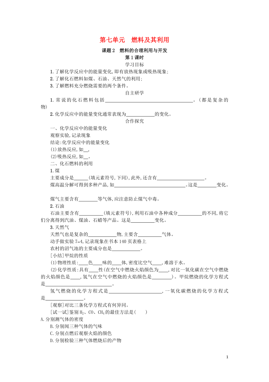 2018屆九年級(jí)化學(xué)上冊(cè) 第七單元 燃料及其利用 7.2 燃料的合理利用與開發(fā) 7.2.1 學(xué)案 （新版）新人教版_第1頁(yè)