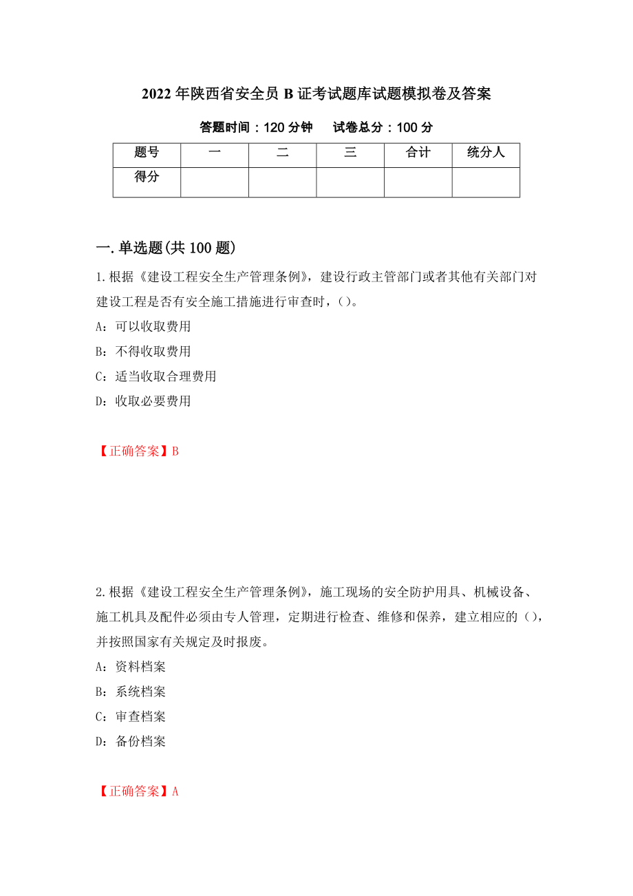2022年陕西省安全员B证考试题库试题模拟卷及答案（第79版）_第1页