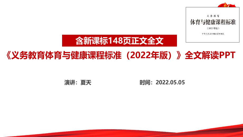 解讀新版《義務(wù)教育體育與健康課程標(biāo)準(zhǔn)（2022年版）》PPT_第1頁(yè)