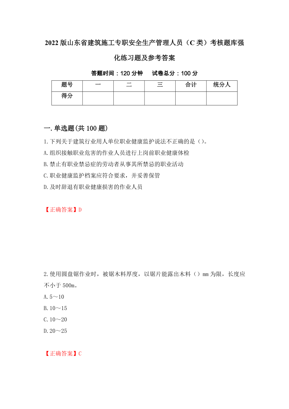 2022版山东省建筑施工专职安全生产管理人员（C类）考核题库强化练习题及参考答案（第54版）_第1页