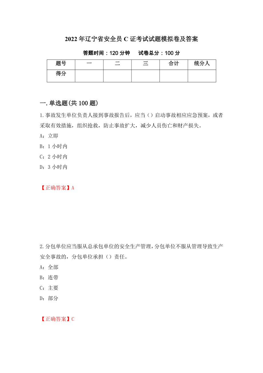 2022年辽宁省安全员C证考试试题模拟卷及答案（第68套）_第1页